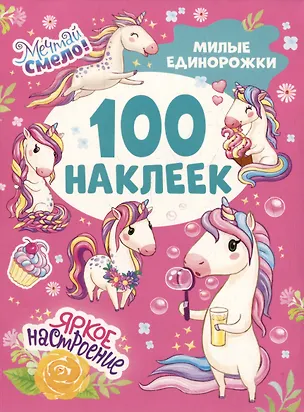 Книга Милые единорожки (100 наклеек) ()