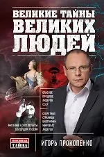 Книга Великие тайны великих людей (Игорь Прокопенко) — 1