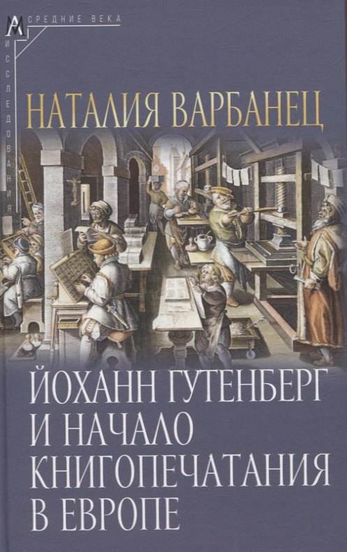 

Йоханн Гутенберг и начало книгопечатания в Европе