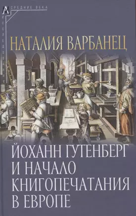 Йоханн Гутенберг и начало книгопечатания в Европе — 3059002 — 1