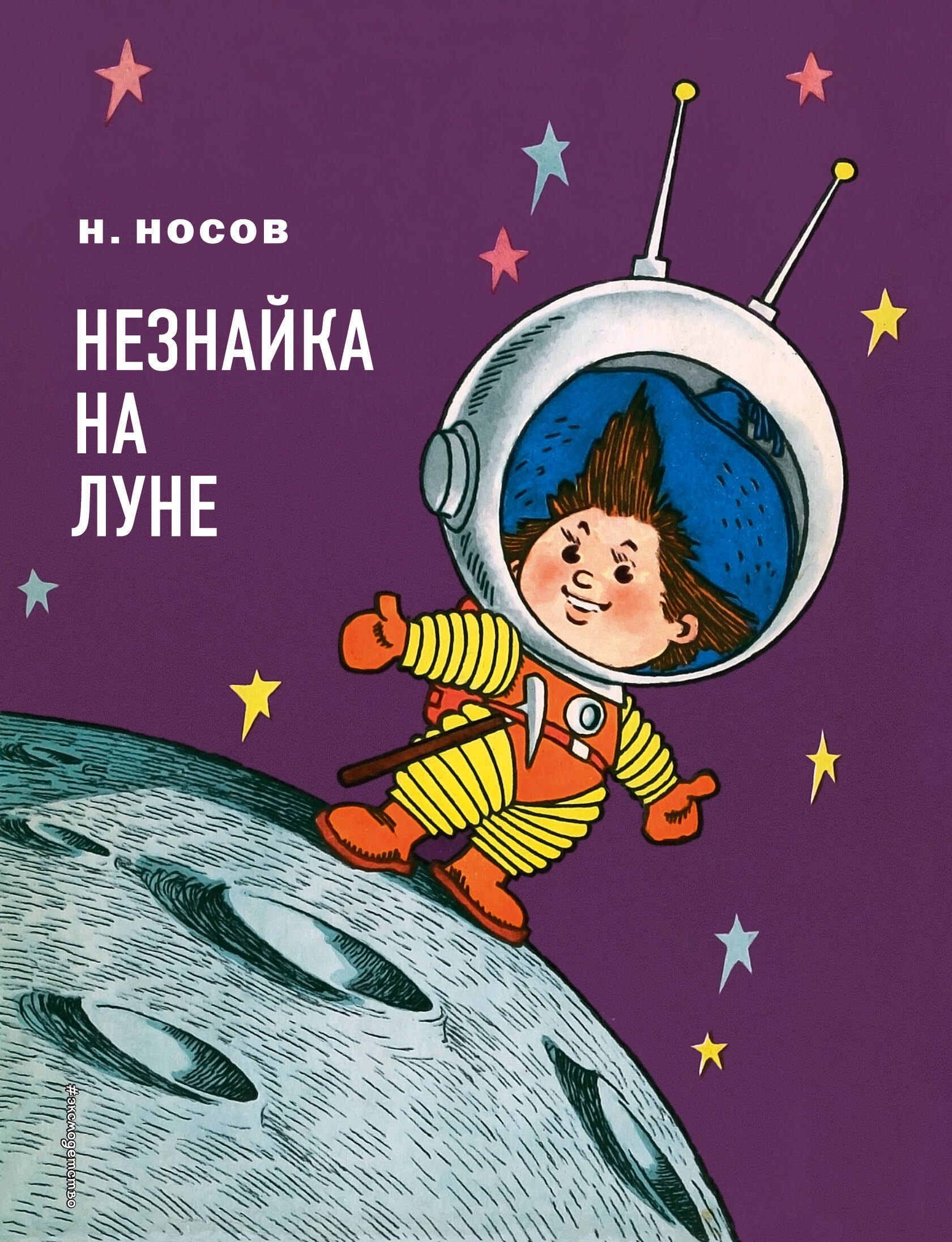 

Незнайка на Луне: роман-сказка