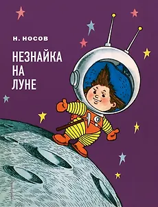 Незнайка на Луне: роман-сказка