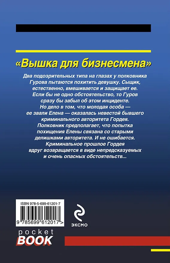 Книга Вышка для бизнесмена (Николай Леонов) — 2