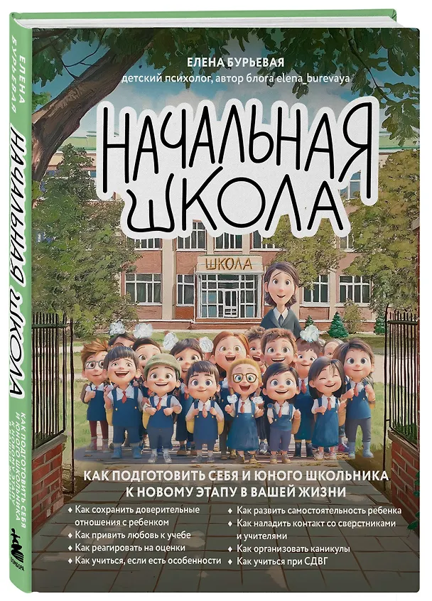 Книга Начальная школа. Как подготовить себя и юного школьника к новому этапу в вашей жизни (Елена Бурьевая) — 5