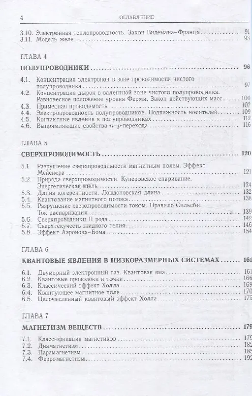 Книга Лекции по основам физики конденсированного состояния (Владимир Овчинкин) — 4