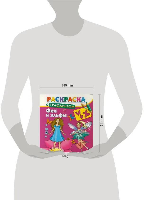 Книга Раскраска с трафаретом. Феи и эльфы (Валентина Дмитриева) — 2