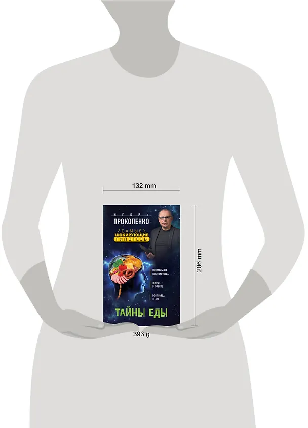 Книга Тайны еды (Игорь Прокопенко) — 5