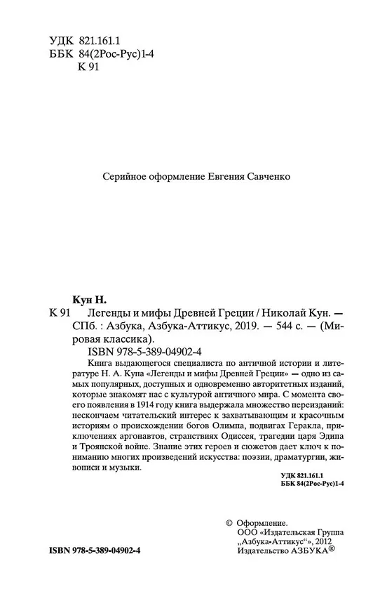 Книга Легенды и мифы Древней Греции (Николай Кун) — 9