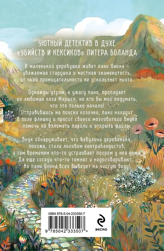 Книга Козий крайм, или Пани из глухомани (#1) (формат клатчбук) (Ирена Квасневская) — 2