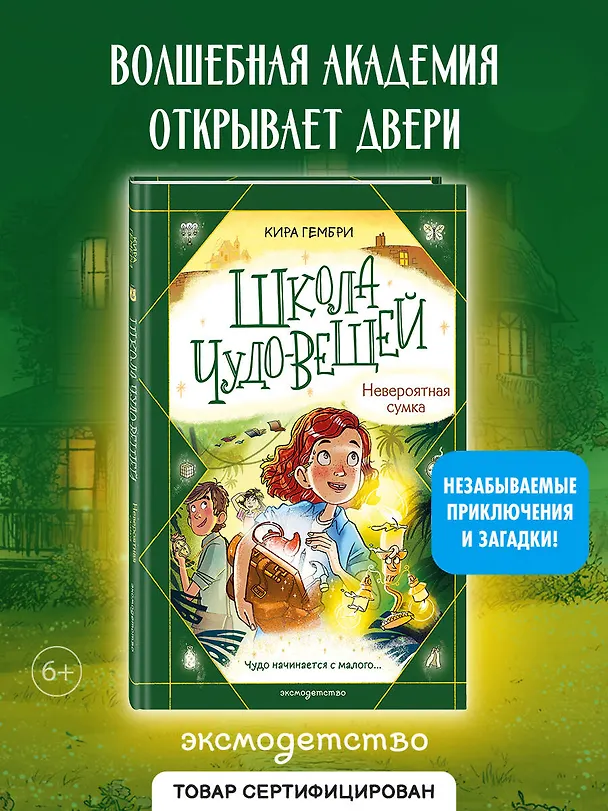 Книга Школа чудо-вещей. Невероятная сумка (#3) (Кира Гембри) — 6