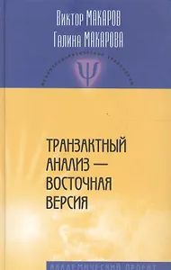 Транзактный анализ - восточная версия