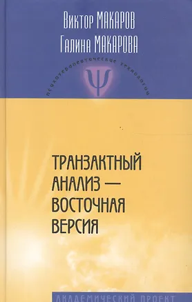 Книга Транзактный анализ - восточная версия ()