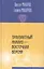 Транзактный анализ - восточная версия — 2176023 — 1