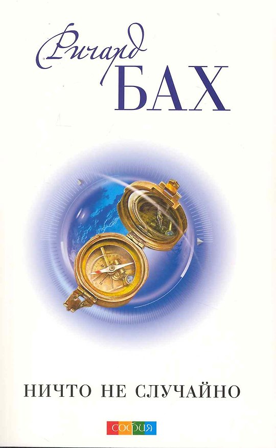 Книга Ничто не случайно (Ричард Бах) — 1