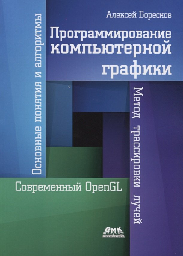 

Программирование компьютерной графики. Современный OpenGL