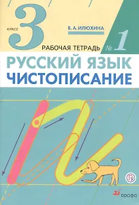 Русский язык. Чистописание. 3 класс. Рабочая тетрадь № 1