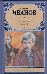 Книга Вечный зов.Кн.2 (Анатолий Иванов)