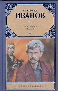Книга Вечный зов.Кн.2 (Анатолий Иванов) — 1