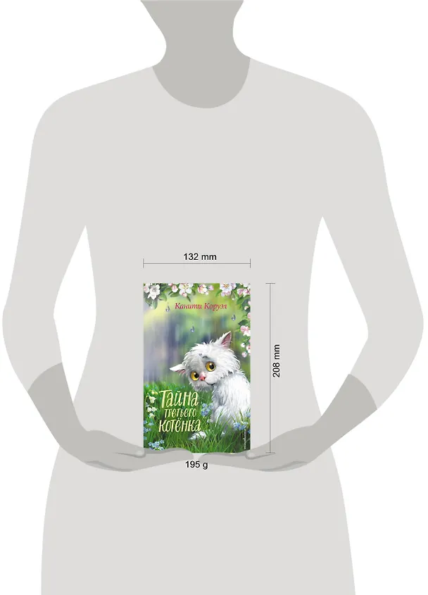 Книга Тайна третьего котёнка (Канити Коруэл) — 9