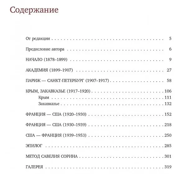 Книга Савелий Сорин. Биография и творчество (Владимир Сорин) — 2