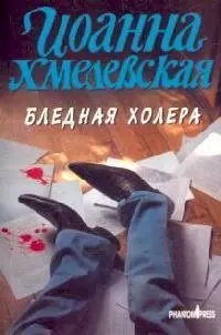 Бледная Холера — 2095781 — 1