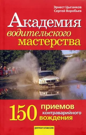 Академия водительского мастерства.150 приемов контраварийного вождения — 2192415 — 1