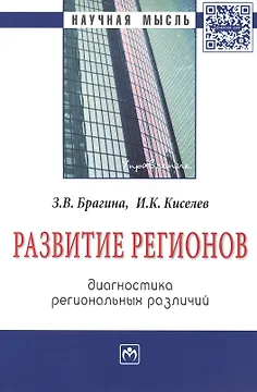 Развитие регионов: диагностика региональных различий: Монография - (Научная мысль-Управление) /Брагина З.В. Киселева И.К.