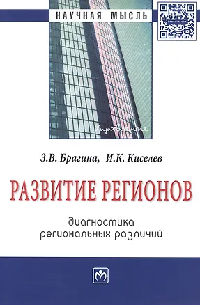 Книга Развитие регионов: диагностика региональных различий: Монография - (Научная мысль-Управление) /Брагина З.В. Киселева И.К. (Зинаида Брагина)