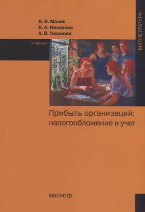 Прибыль организаций: налогообложение и учет — 2714899 — 1