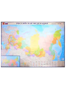 Карта. Российская Федерация. Масштаб 1: 9 000 000 + часовые зоны 1: 29 000 000