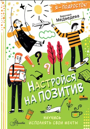 Настройся на позитив. Научись исполнять свои мечты — 3059059 — 1