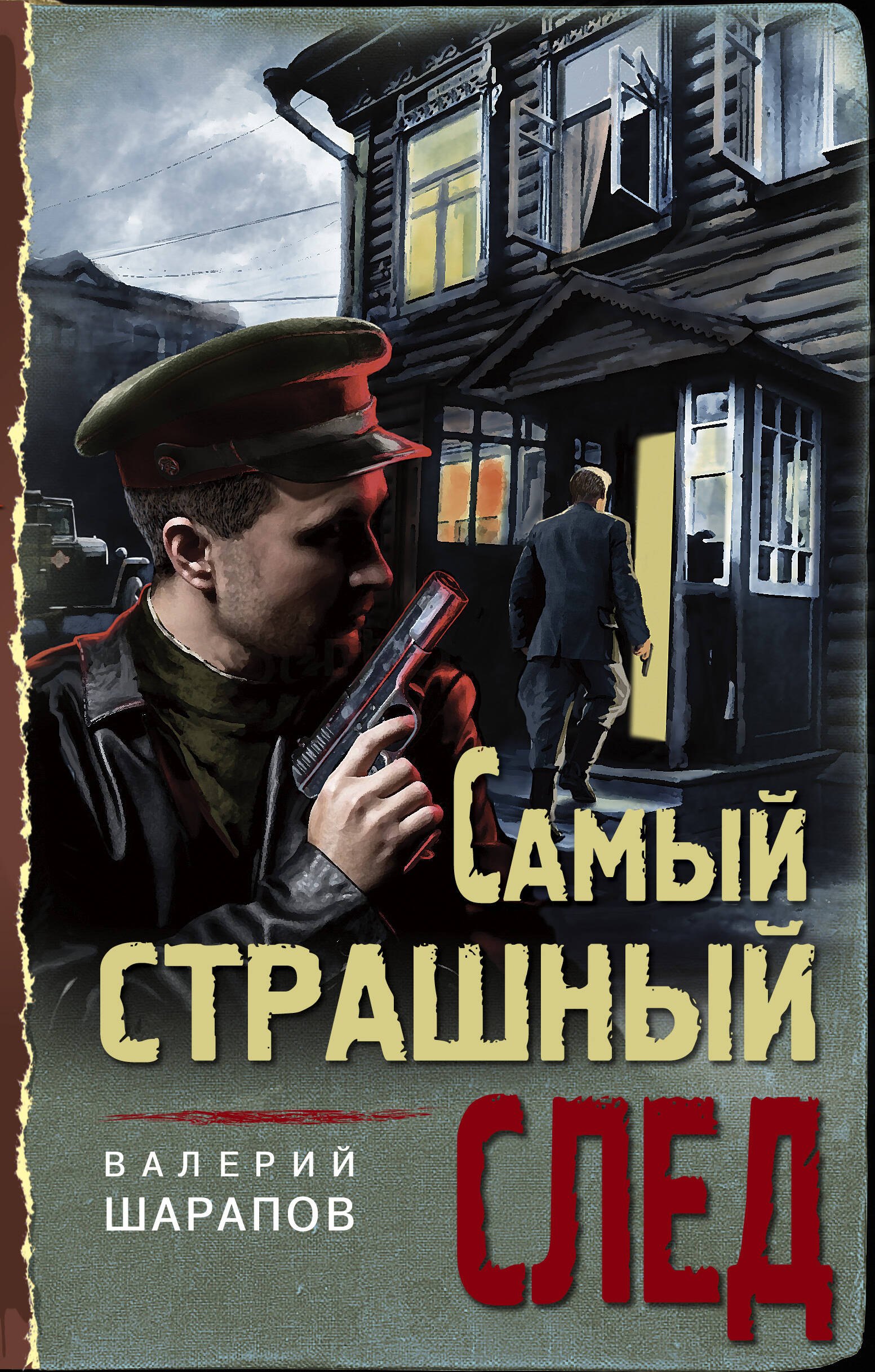 

Самый страшный след