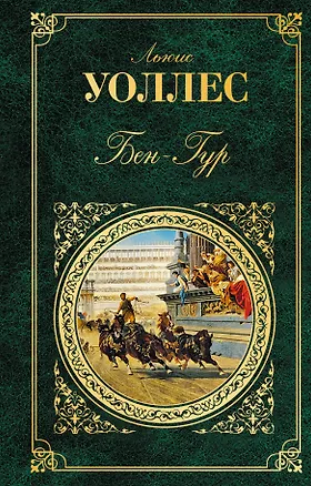 Книга Бен-Гур (Лью Уоллес)