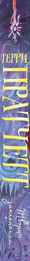 Книга Творцы заклинаний (Терри Пратчетт) — 4