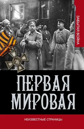 Книга Первая мировая война. Неизвестные страницы (Владимир Золотарев)