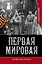 Первая мировая война. Неизвестные страницы — 2417397 — 1