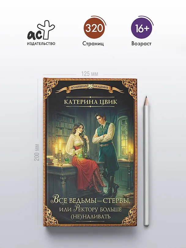 Книга Все ведьмы – стервы, или Ректору больше (не) наливать (Катерина Цвик) — 5
