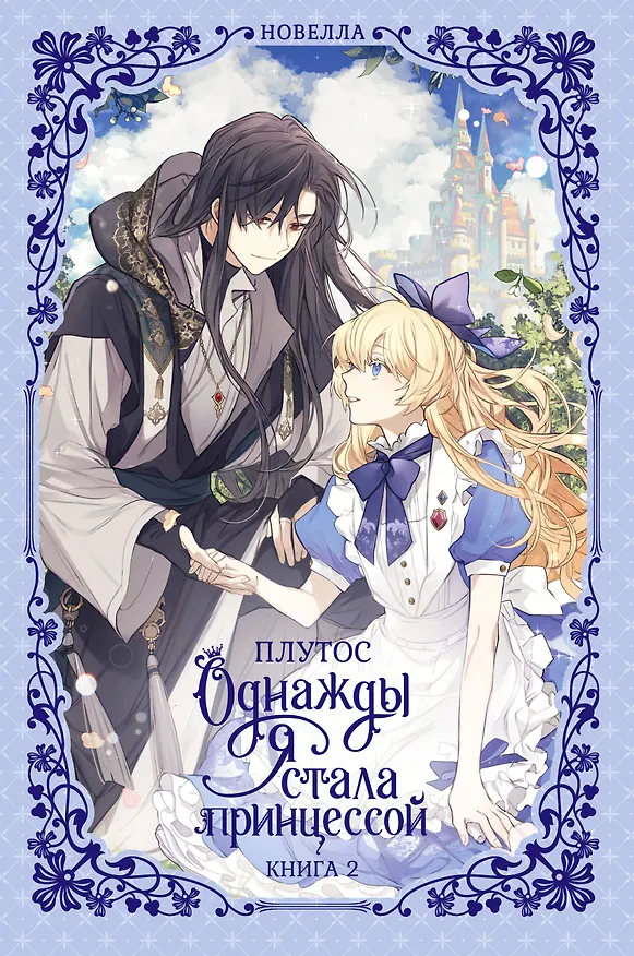 Книга Однажды я стала принцессой. Книга 2 (Кто сделал меня принцессой / Who Made Me a Princess). Новелла (Плутос) — 1