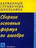 Карман.справ.шк.Сб.осн.ф.п/алгебре — 2139944 — 1