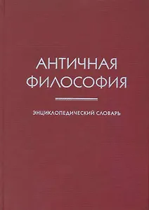 Античная философия: Энциклопедический словарь