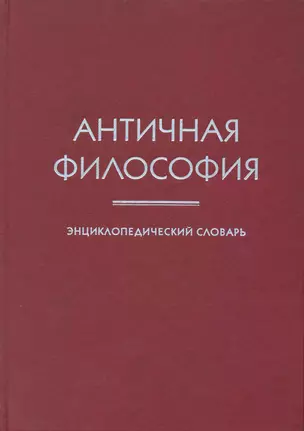 Античная философия: Энциклопедический словарь — 2216226 — 1