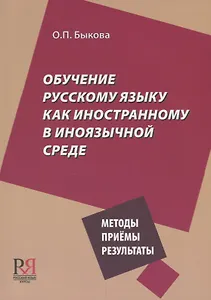 Обучение русскому языку как иностранному в иноязычной среде. Методы, приёмы, результаты