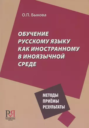 Обучение русскому языку как иностранному в иноязычной среде. Методы, приёмы, результаты — 2704572 — 1