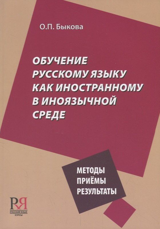 Книга Обучение русскому языку как иностранному в иноязычной среде. Методы, приёмы, результаты (Ольга Быкова) — 1