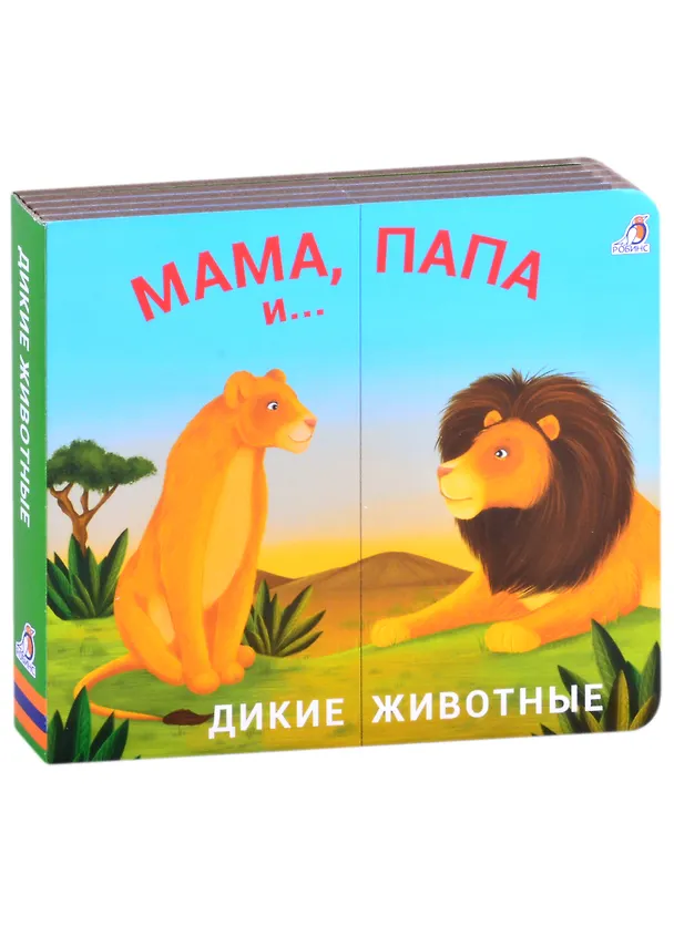 Книга Книжки - задвижки. Мама, папа и малыш. Дикие животные () — 1