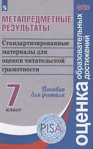 Метапредметные результаты. Стандартизированные материалы для оценки читательской грамотности. 7 класс. Пособие для учителя
