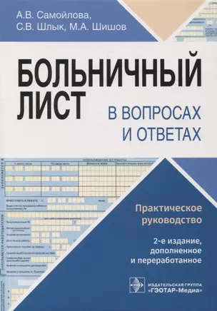 Больничный лист в вопросах и ответах : практическое руководство — 2967111 — 1