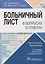 Больничный лист в вопросах и ответах : практическое руководство — 2967111 — 1