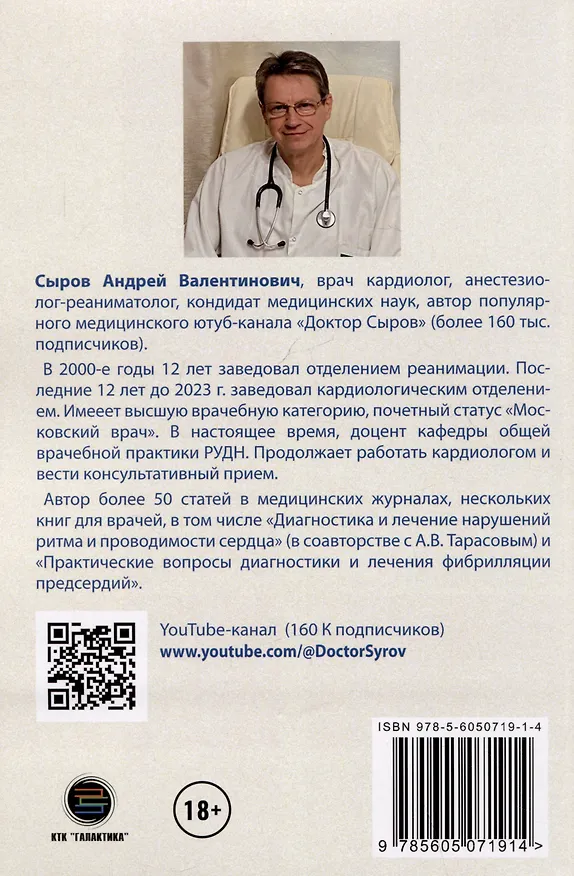 Книга Почему сердце застучало. Ваш домашний путеводитель по сердечным аритмиям (Андрей Сыров) — 2