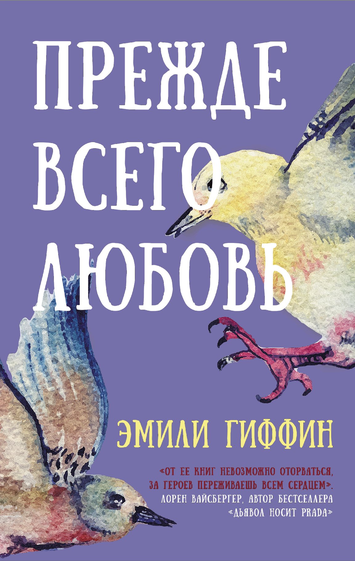 

Прежде всего любовь